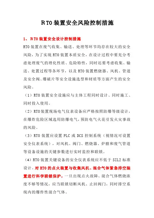 RTO装置安全风险控制措施