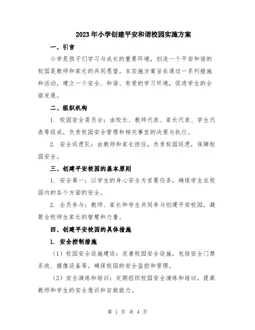 2023年小学创建平安和谐校园实施方案
