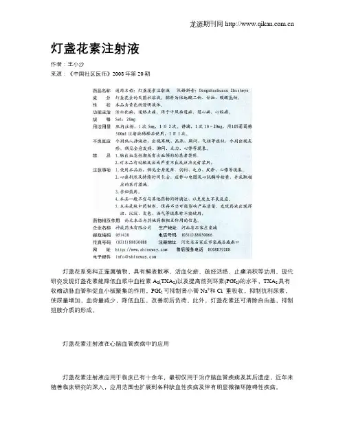 灯盏花素注射液
