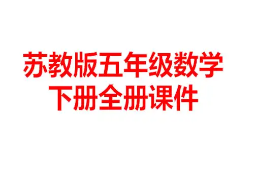 苏教版五年级数学下册全册优质课件(2020年春季)
