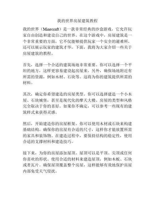 我的世界房屋建筑教程
