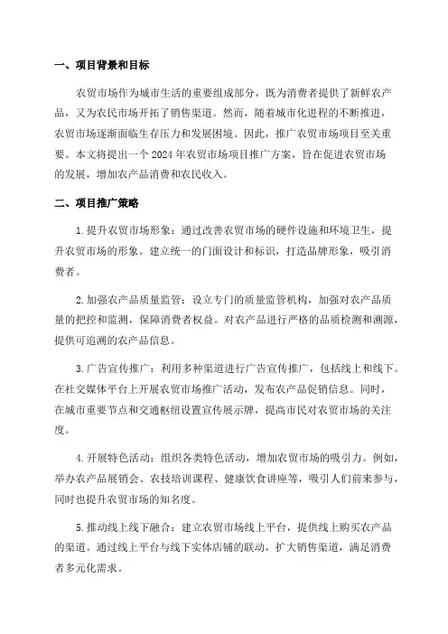 2024年农贸市场项目推广方案