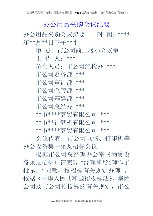 办公用品采购会议纪要