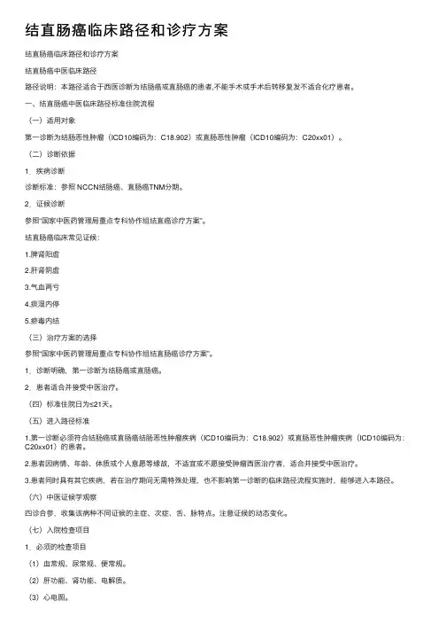 结直肠癌临床路径和诊疗方案