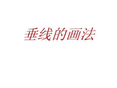 垂线的画法2