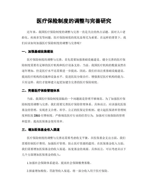 医疗保险制度的调整与完善研究