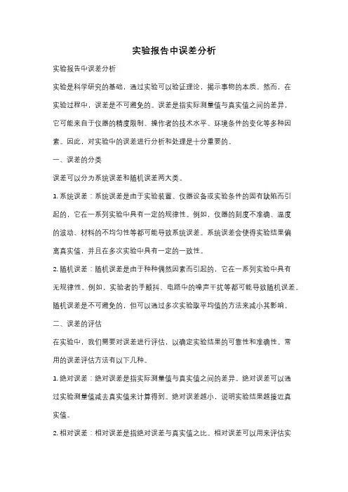 实验报告中误差分析