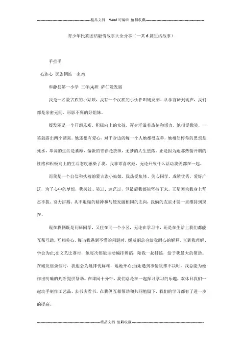 青少年民族团结融情故事大全分享(一共6篇生活故事)