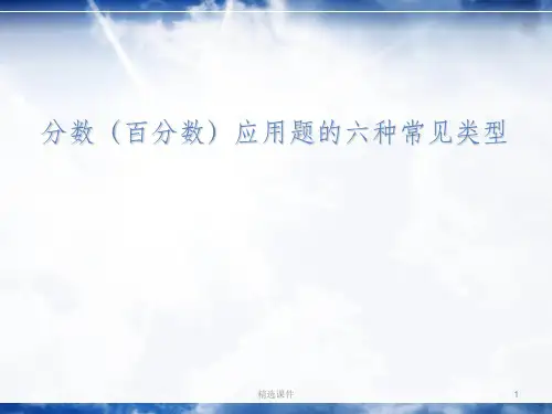 分数应用题的六种类型整理