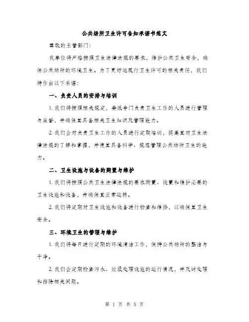 公共场所卫生许可告知承诺书范文（2篇）