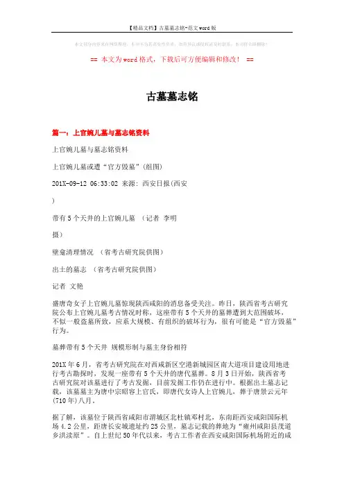 【精品文档】古墓墓志铭-范文word版 (16页)