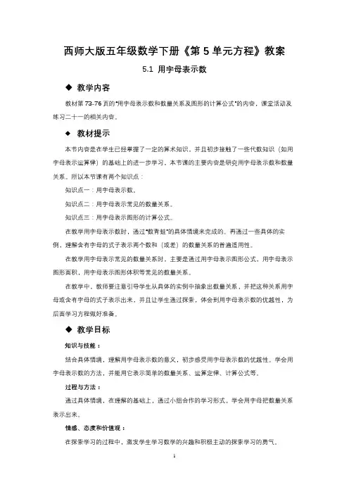 西师大版五年级数学下册《第5单元方程》教案