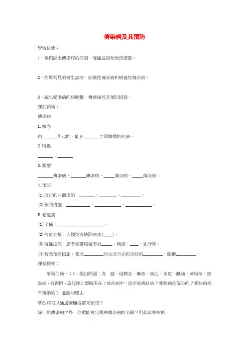 济南版七年级生物教案-《传染病及其预防》word教案