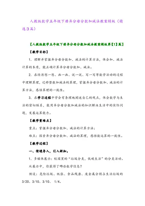 2023年人教版数学五年级下册异分母分数加减法教案模板(精选3篇)