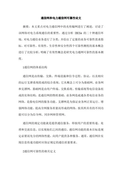 通信网和电力通信网可靠性论文