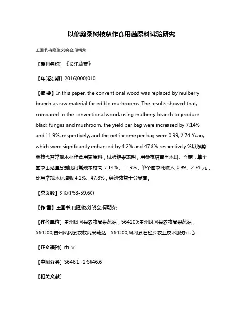 以修剪桑树枝条作食用菌原料试验研究