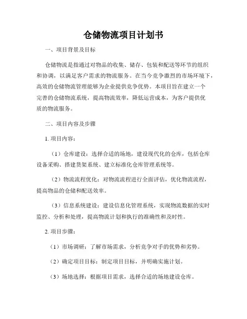 仓储物流项目计划书