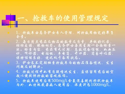 抢救车的使用PPT课件