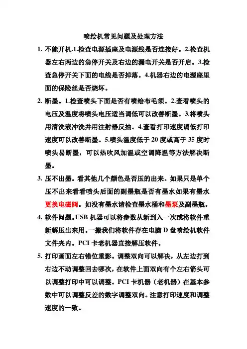 喷绘机常见问题及处理方法