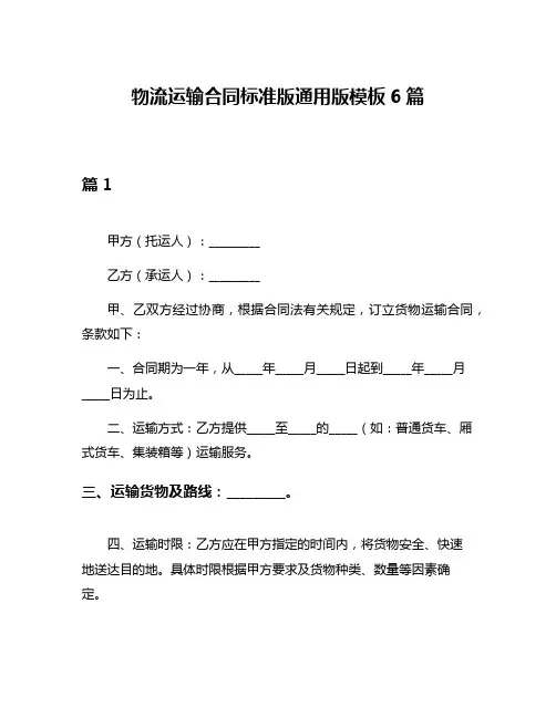物流运输合同标准版通用版模板6篇
