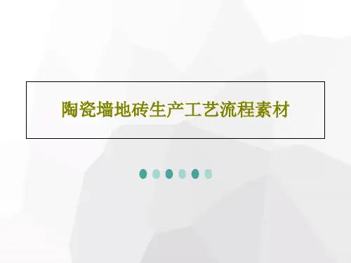 陶瓷墙地砖生产工艺流程素材123页PPT