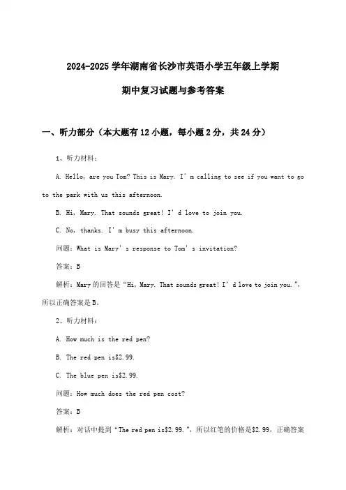 2024-2025学年湖南省长沙市小学五年级上学期期中英语试题与参考答案