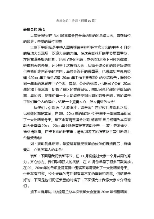 表彰会的主持词（通用16篇）