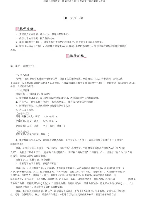 推荐八年级语文上册第三单元第10课短文二篇教案新人教版