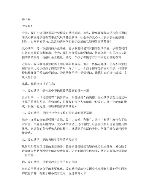 学校爱心助学活动发言稿(3篇)