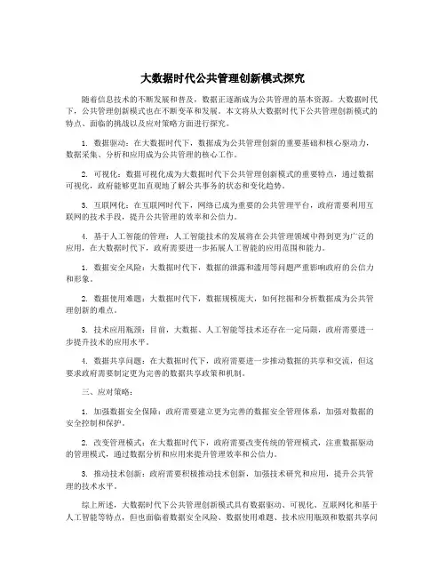 大数据时代公共管理创新模式探究