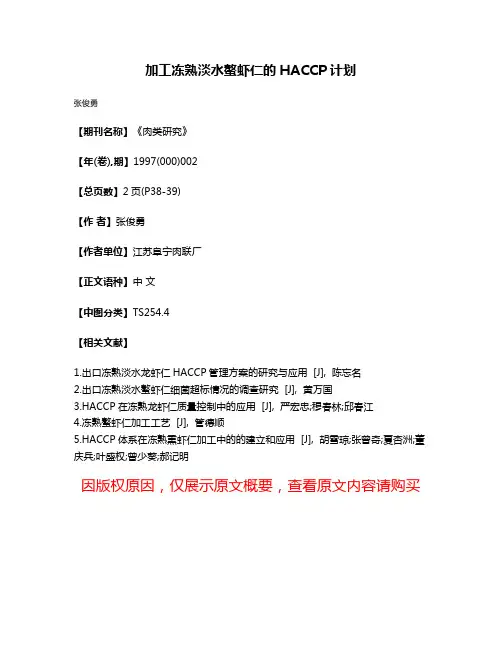 加工冻熟淡水螯虾仁的HACCP计划