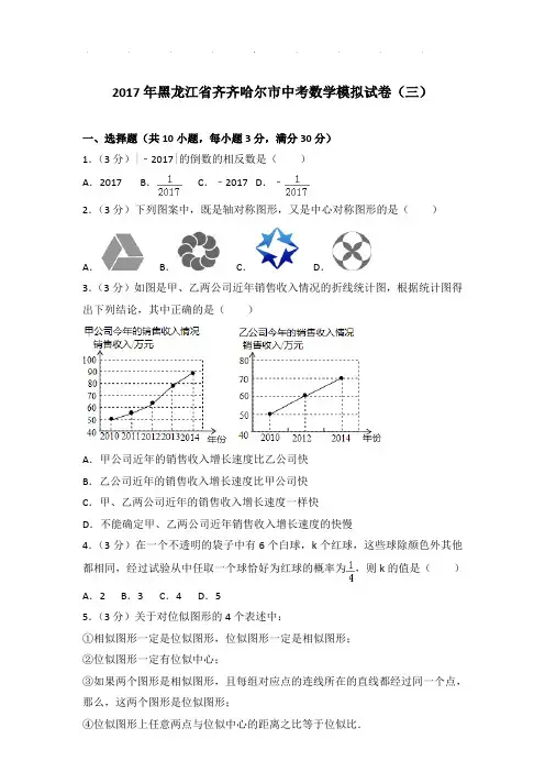 2017年黑龙江省齐齐哈尔市数学中考模拟试卷及参考答案PDF(三)