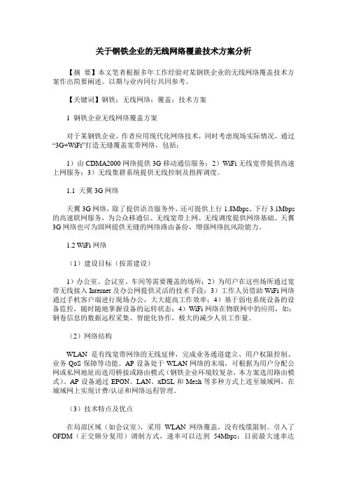 关于钢铁企业的无线网络覆盖技术方案分析