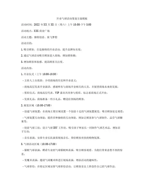 开业气球活动策划方案模板