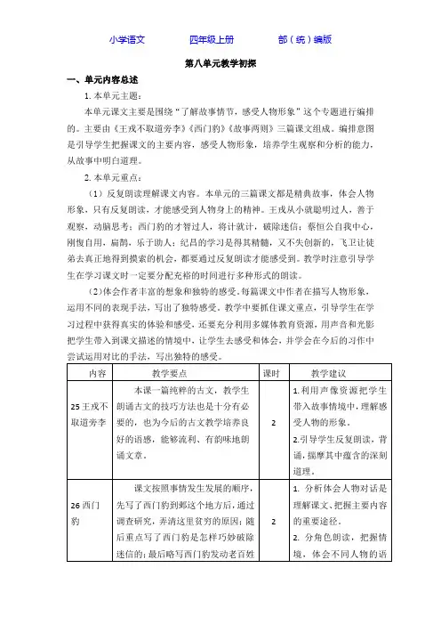 部编版语文四年级上册第八单元教学初探