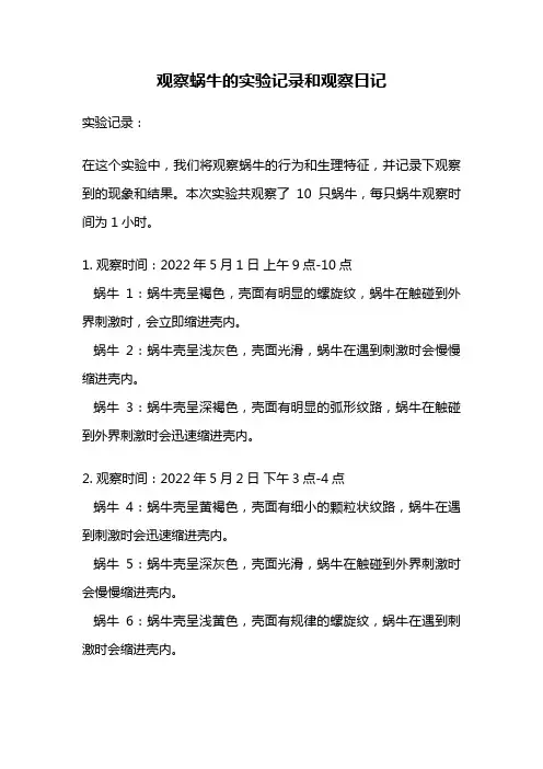 观察蜗牛的实验记录和观察日记