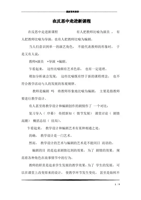 在反思中走进新课程_0