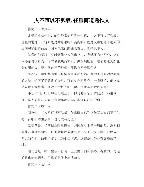 人不可以不弘毅,任重而道远作文