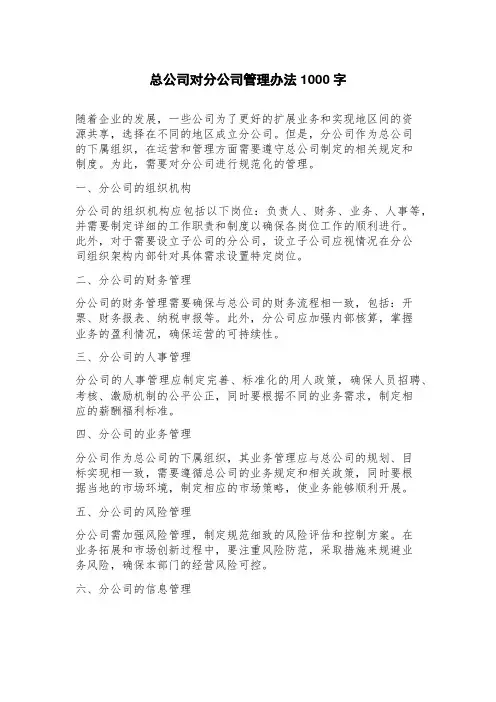 总公司对分公司管理办法