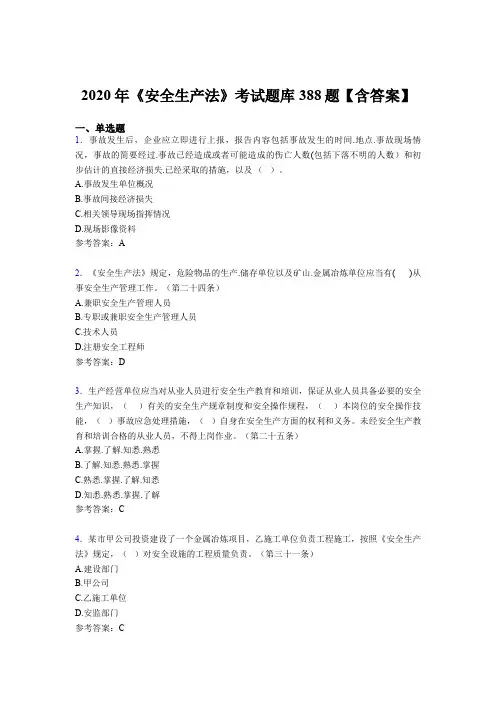 最新版精选2020年《安全生产法》测试版题库388题(含答案)