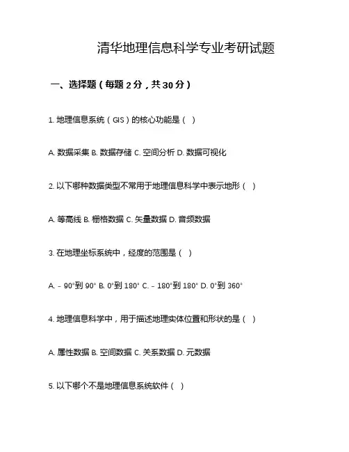 清华地理信息科学专业考研试题