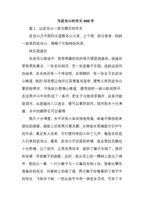 写武当山的作文800字