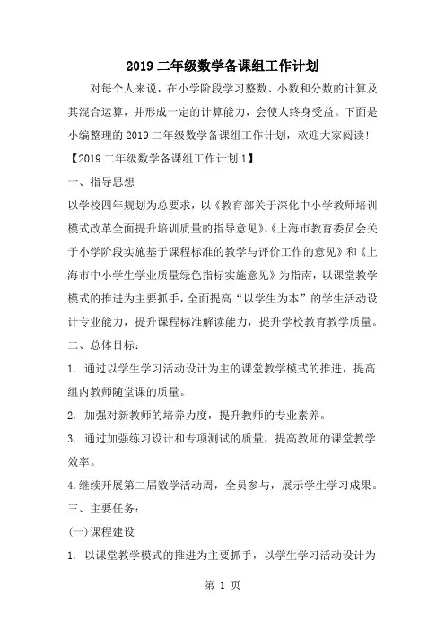 二年级数学备课组工作计划-10页文档资料
