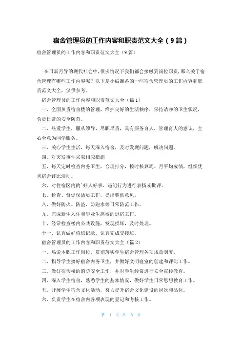 宿舍管理员的工作内容和职责范文大全(9篇)