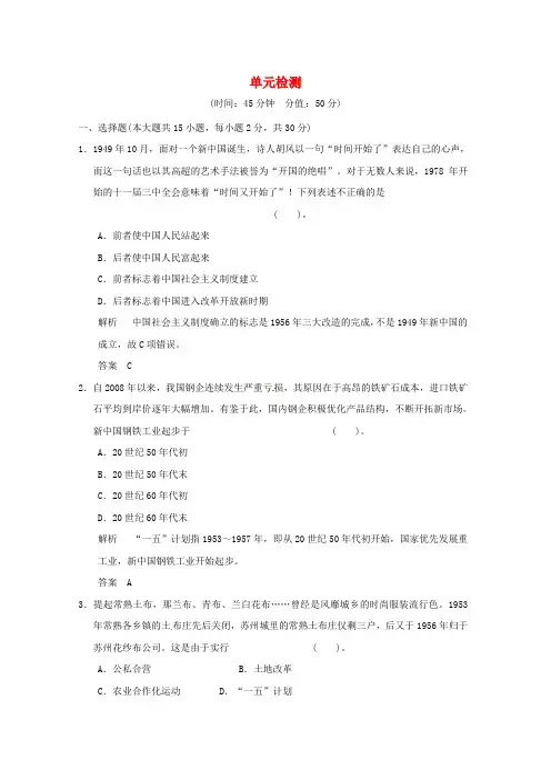 高中历史 第四单元《中国特色社会主义建设的道路》单元检测题(含解析) 新人教版必修2