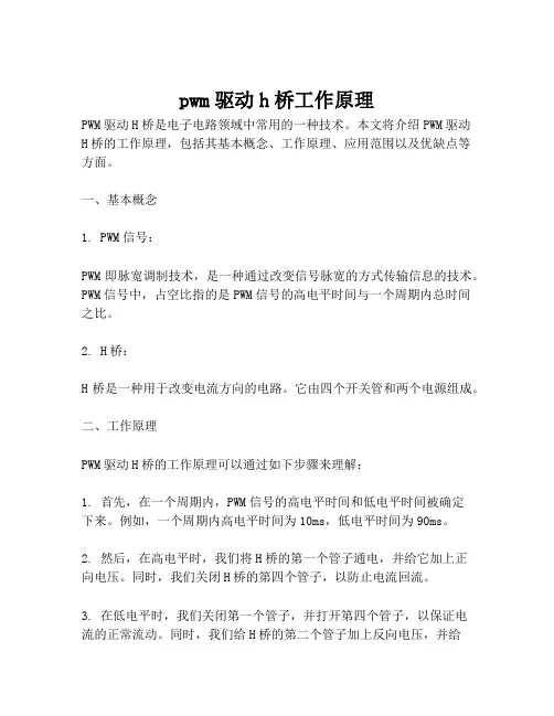 pwm驱动h桥工作原理