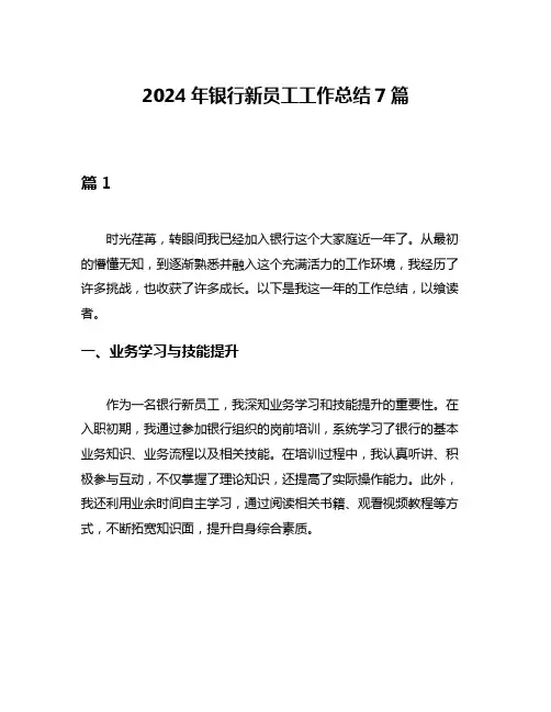 2024年银行新员工工作总结7篇