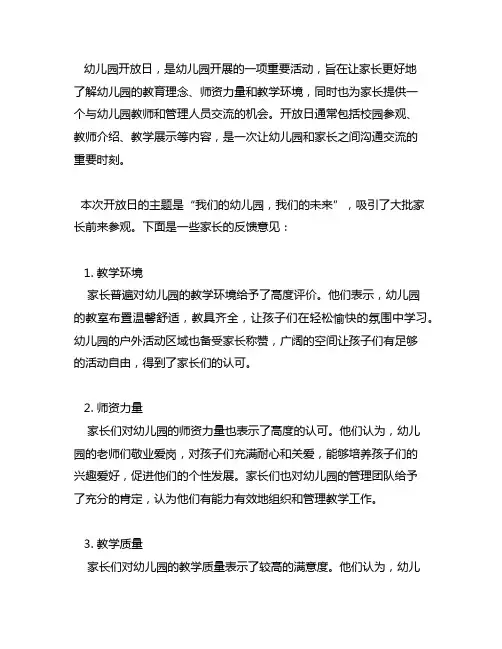 幼儿园开放日家长反馈意见 幼儿园开放日
