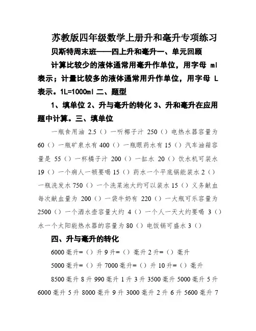 苏教版四年级数学上册升和毫升专项练习