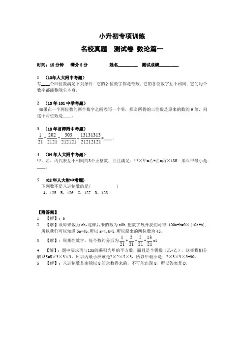 【数论篇】名校真题小学数学 小升初专项训练含答案